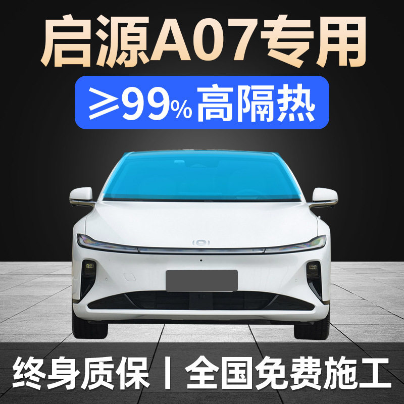 启源A07专用全车贴膜防晒隔热