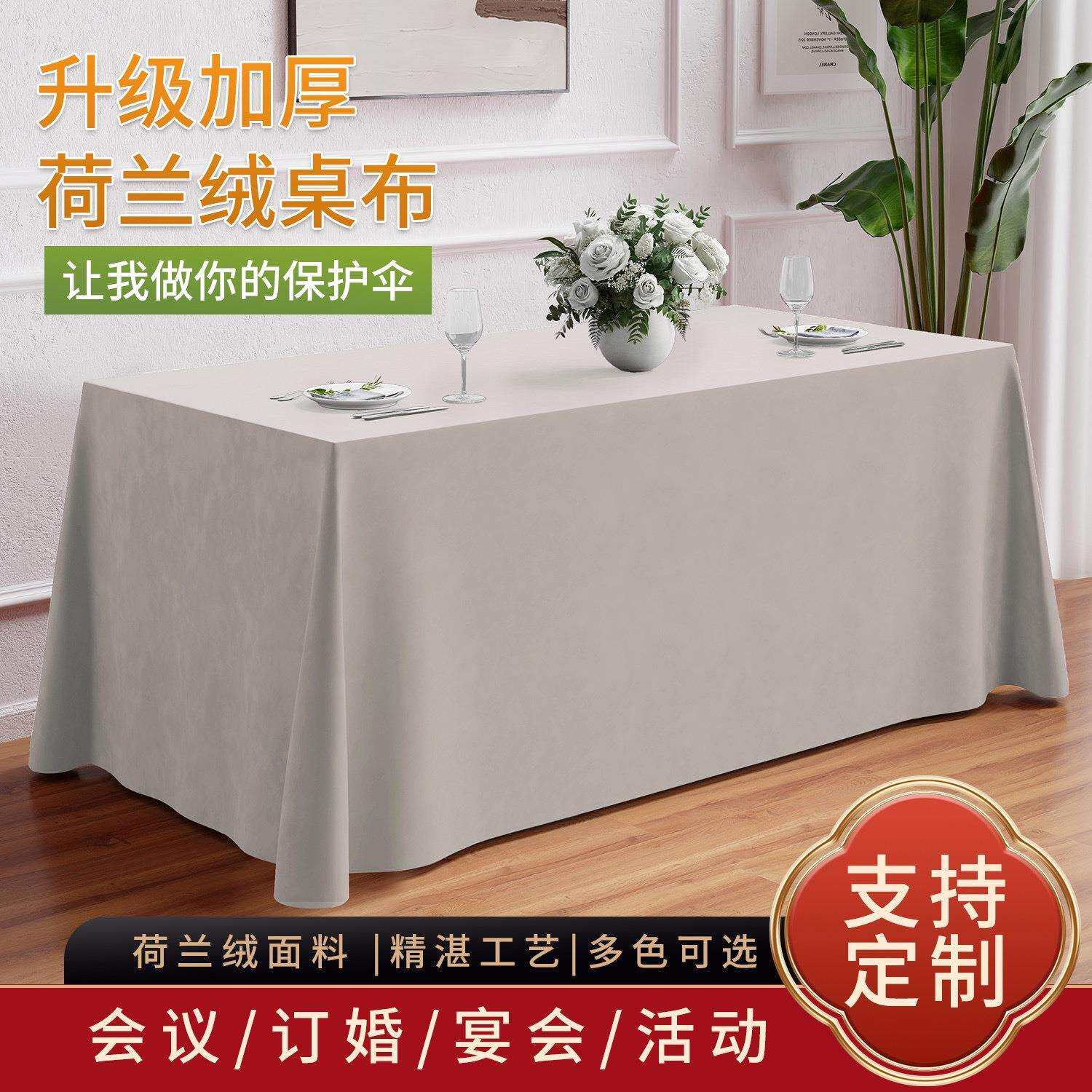 纯色荷兰绒加厚桌布长方形桌罩商务台布展会广告地推办公室会议