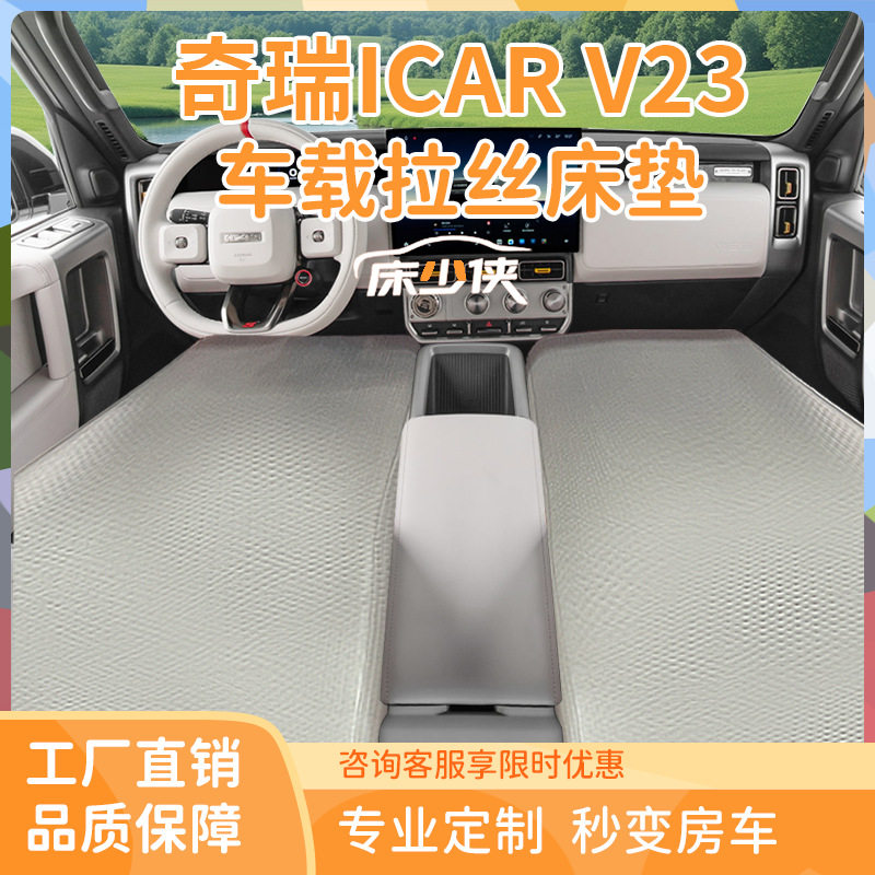 奇瑞iCARV23/V27专用充气床垫