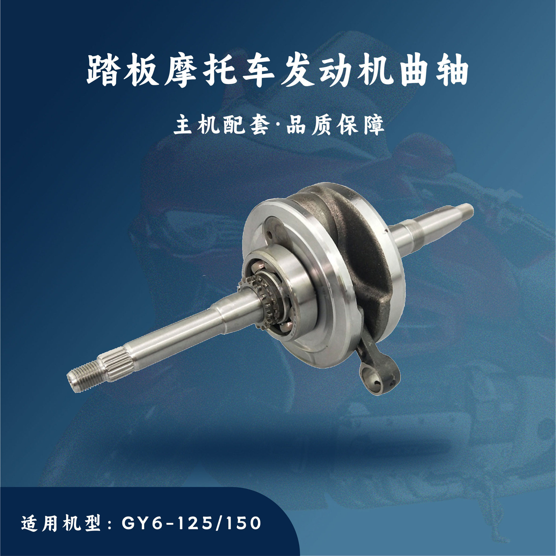 踏板摩托车GY6-125/150CC曲轴
