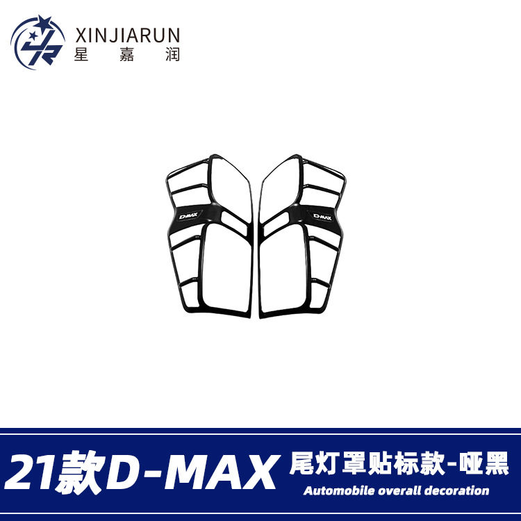 五十铃D-MAX21-23款尾灯框改装