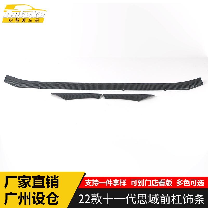 适用于22款十一代思域前杠饰条思域前脸唇铲保险杠防刮擦亮条改装