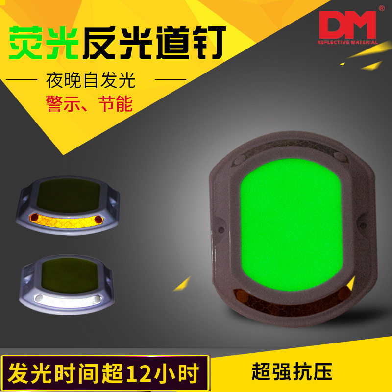 DM/道明新型蓄光道钉厂家直销反光自发光道钉道路夜光路标轮廓钉