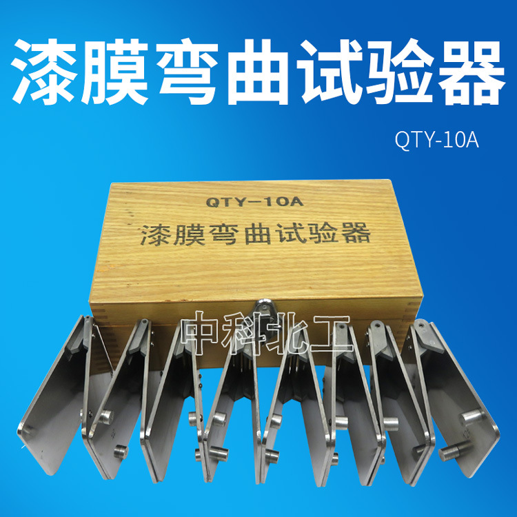 QTY-10A漆膜弯曲试验器 漆膜圆柱弯曲试验器 圆柱弯曲试验器