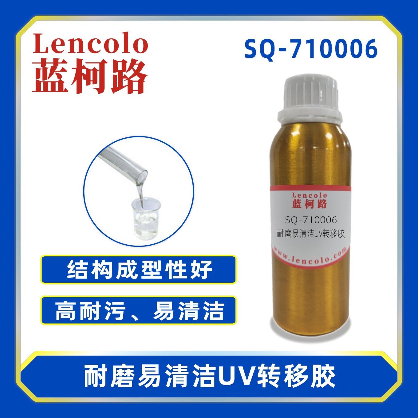 蓝柯路SQ-710006 耐磨易清洁UV转移胶 抗污