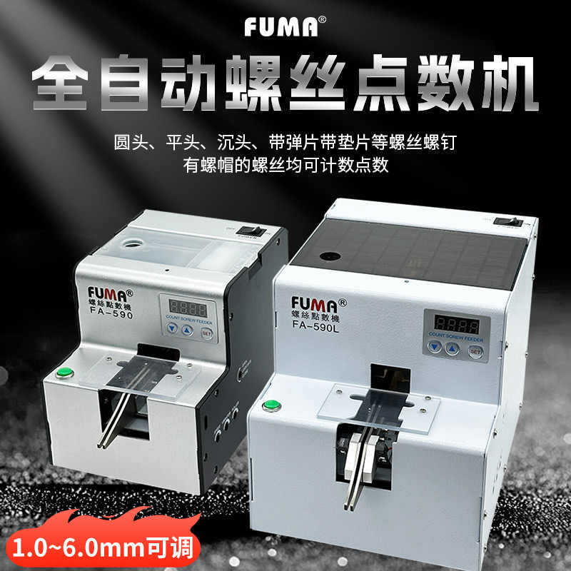 FUMA自动螺丝点数机FA-590螺丝点数器1.0-5.0可调轨道螺钉计数机