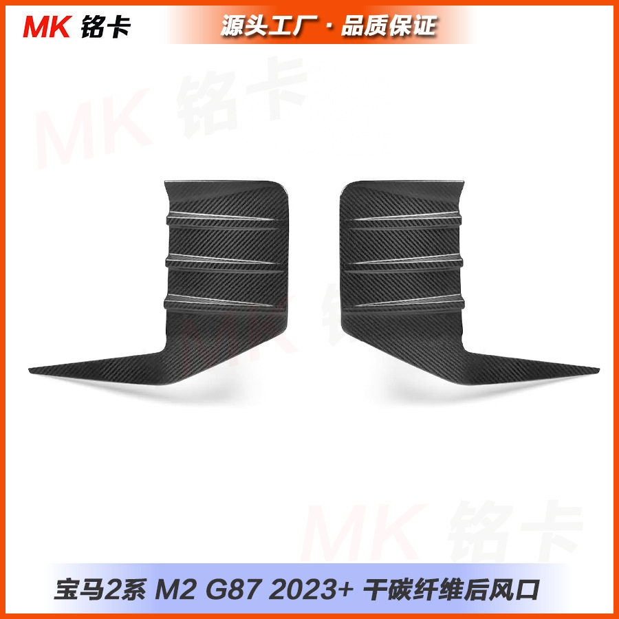 宝马M2G87干碳纤维后杠后风口