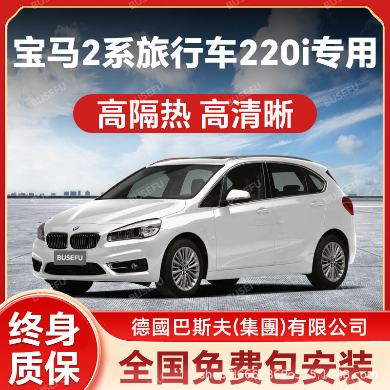 宝马2系220i专用隔热防UV膜