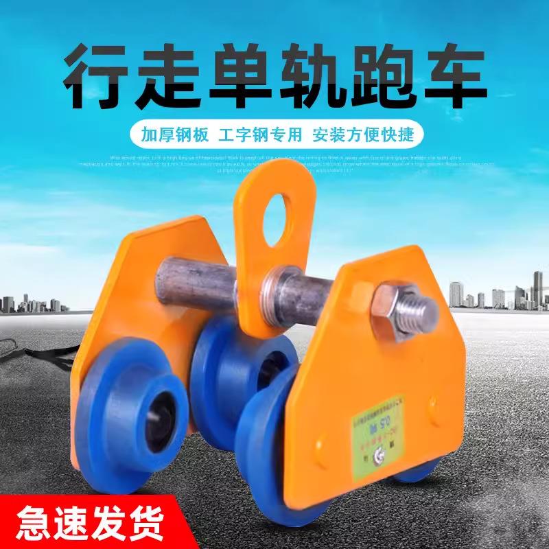 T型手动单轨小车手推跑车猫头吊工字钢滑轮手拉跑车葫芦运器包邮