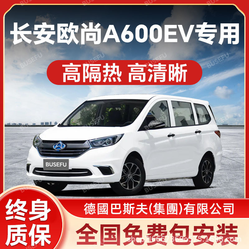 长安欧尚A600EV专用隔热防爆膜