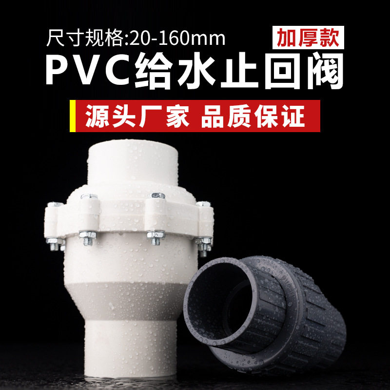 PVC止回阀单向阀UPVC75加厚50管道止逆阀160塑料90给水管阀门配件