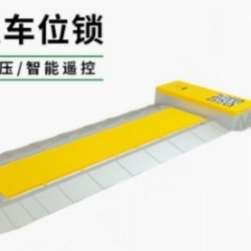 智能扫码平板车位锁路边停车自助缴费平板车位地锁太阳能供电车锁