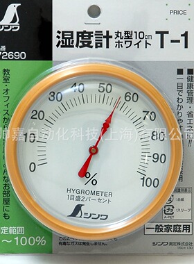 SHINWA亲和企鹅牌湿度计 T-1 圆型 10cm 72690