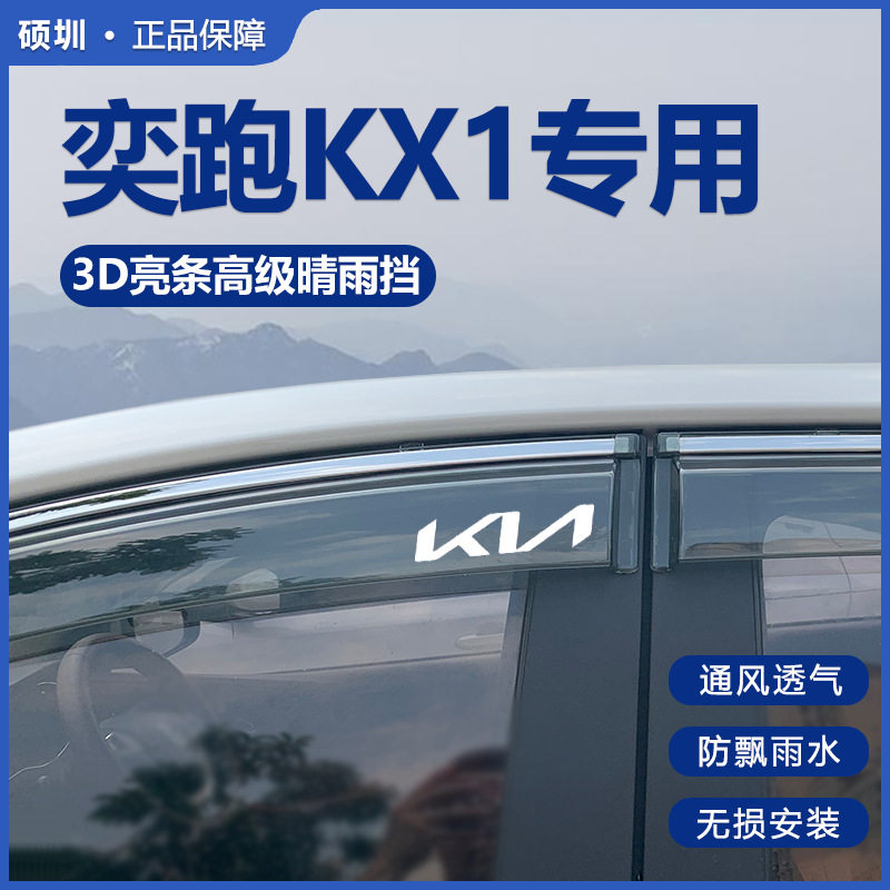 起亚奕跑KX1专用晴雨挡雨眉
