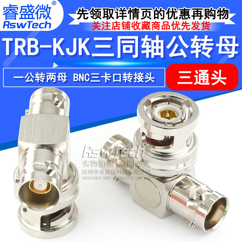 TRB三通转接头TRB-KJK三同轴一公转两母三通头BNC三卡口三爪BN731