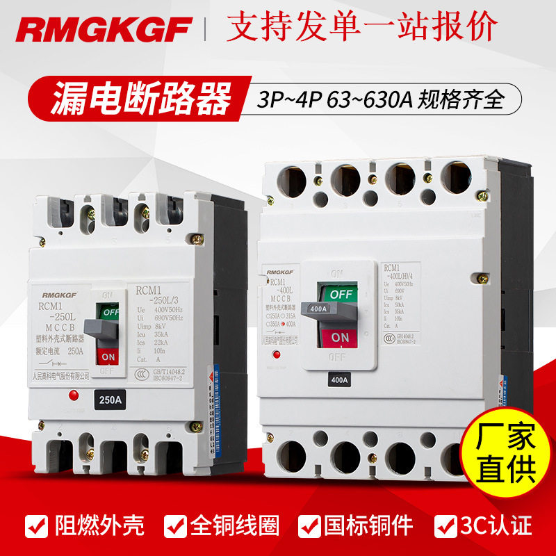 上海人民漏电断路器CM1LE-100A160A250A3P漏保空气开关安全防触电