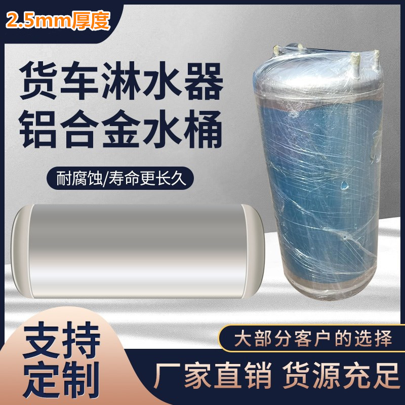 货车铝合金淋水箱水刹降温通用