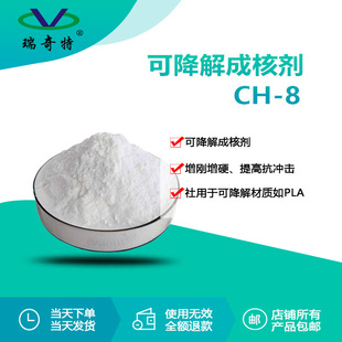 全降解材料专用增强剂CH-8 塑料增强度抗冲击韧性 降解塑料成核剂