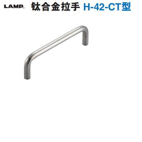 热卖-现货世嘉智尼蓝普LAMP镜面抛光 非磁性钛合金拉手 H-42-CT型