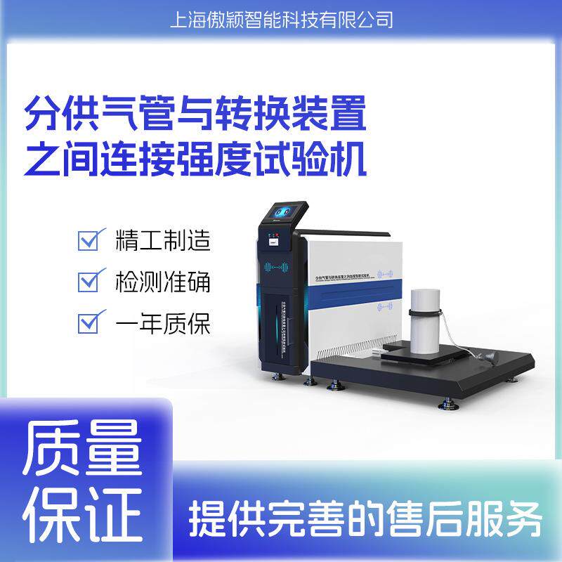 傲颖AY-018L分供气管与转换装置之间连接强度试验机优质
