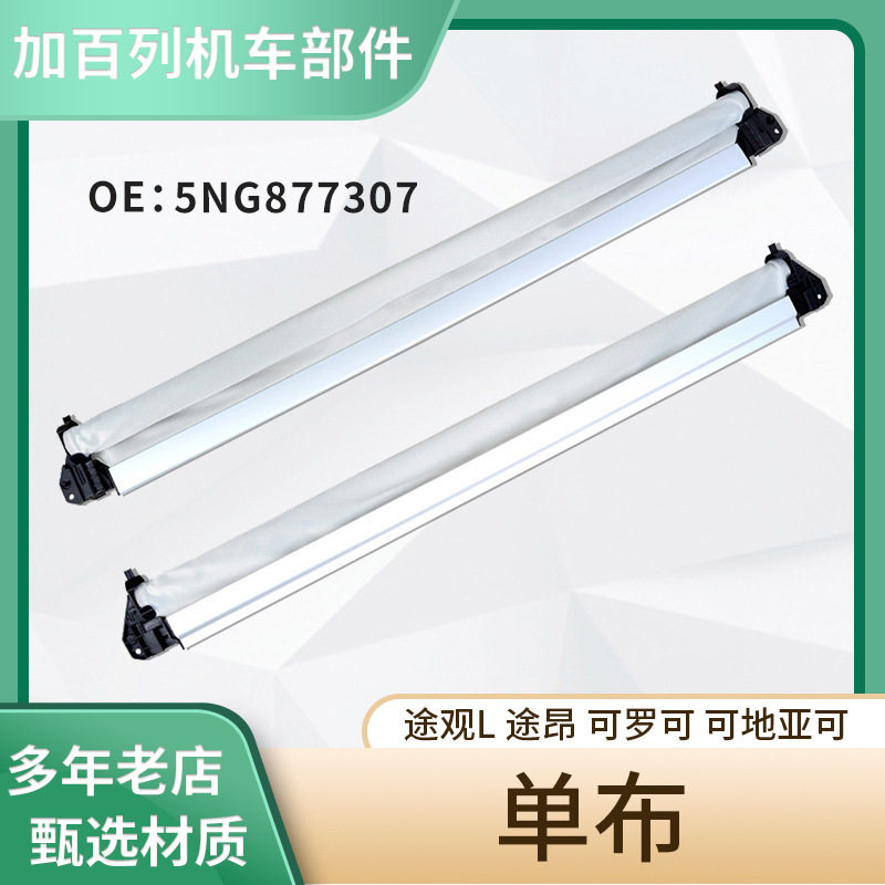 适用于5NG877307 途观L 途昂 天窗遮阳帘卷帘布总成