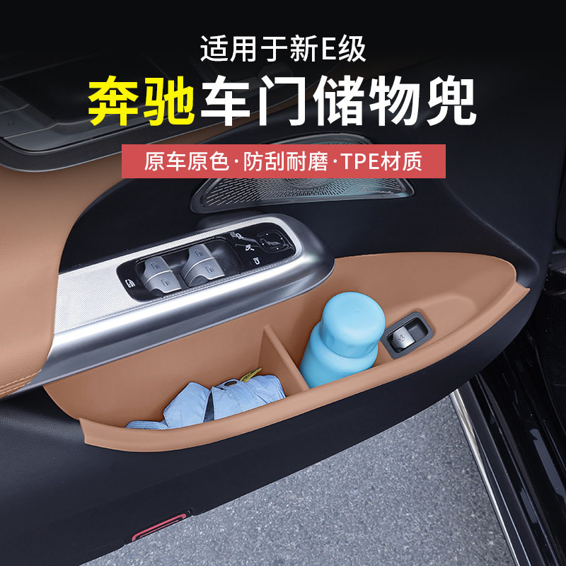 奔驰E级E300L/TPE门槽储物盒