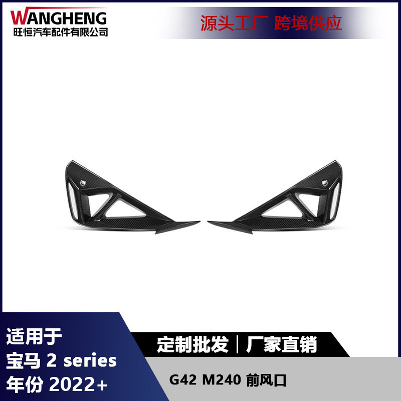宝马2系G42/M240碳纤维前杠格栅