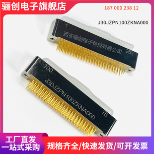 J30JZ 骊创 矩形连接器 J30JZPN100ZKNA000 XPN100TJNAP01 接插件