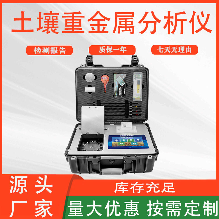便携式土壤重金属检测仪超标分析
