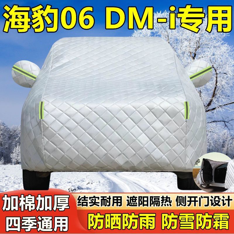 比亚迪海豹06专用防晒车衣