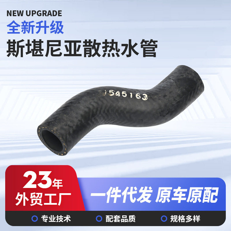 原厂汽车配件斯堪尼亚连接副水箱发动机多车型散热水管多适配车身