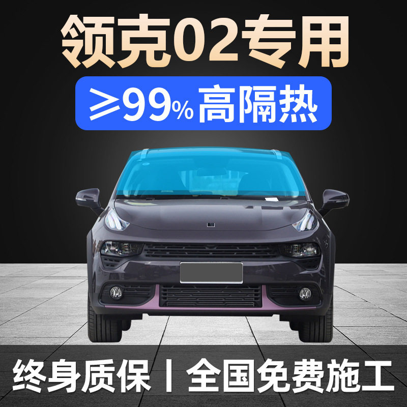 领克02专用全车贴膜天窗防晒隔热防爆前后挡风玻璃隐私太阳膜汽车