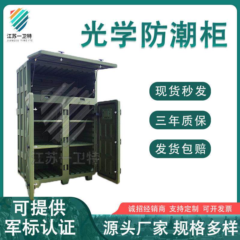 智能光学仪器防潮柜光学柜除湿干燥柜滚塑仪器柜电子设备