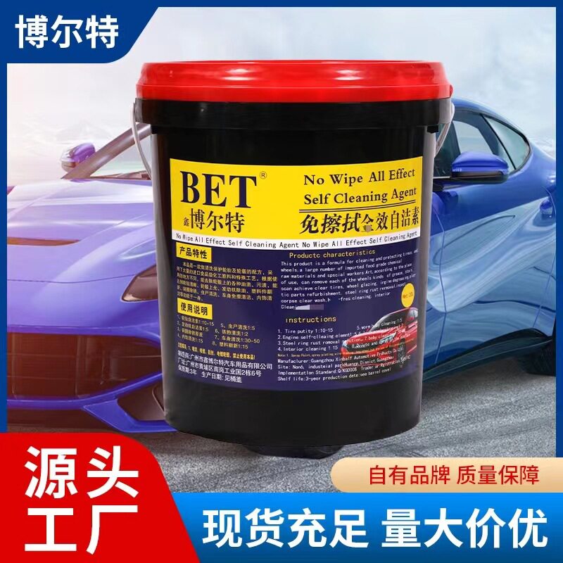 自洁素桶装强力去污免擦洗车液