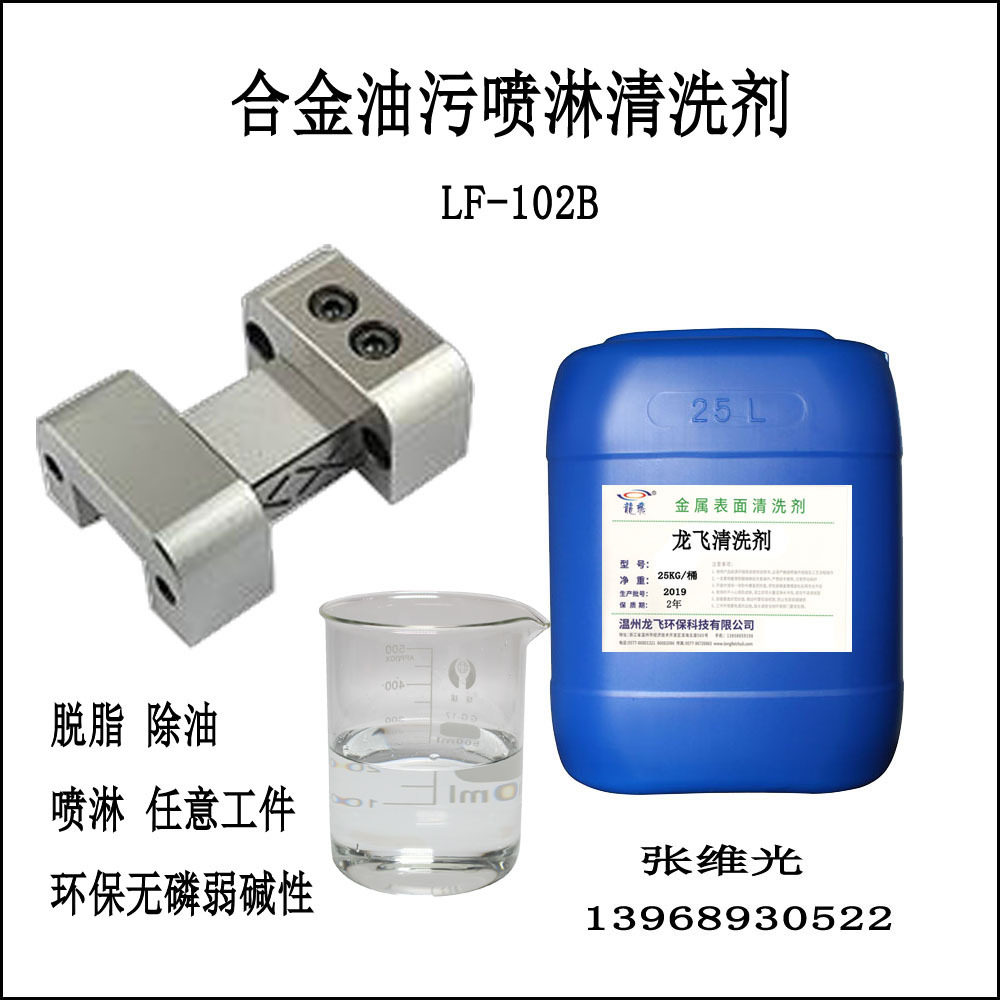 厂家直销 合金油污喷淋清洗剂 压铸铝锌合金除油脱脂清洗LF-102B