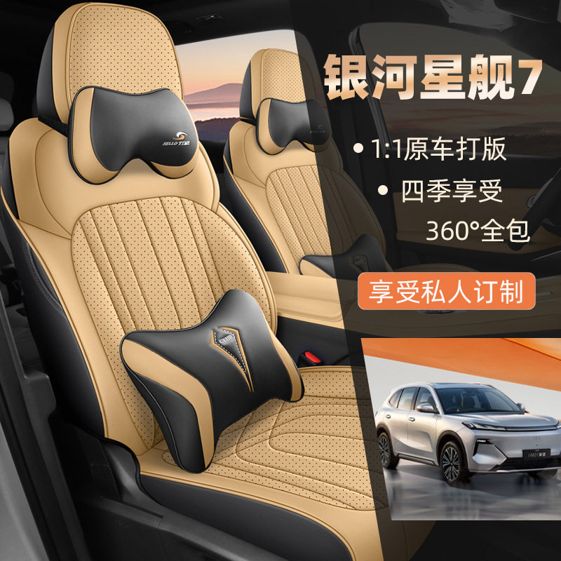 吉利银河星舰7专用全皮座套