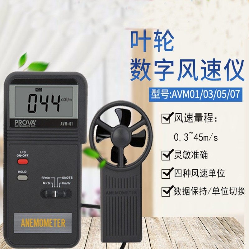 台湾泰仕AVM-01 叶轮风速计AVM03风温风量仪AVM05数字风速仪AVM07