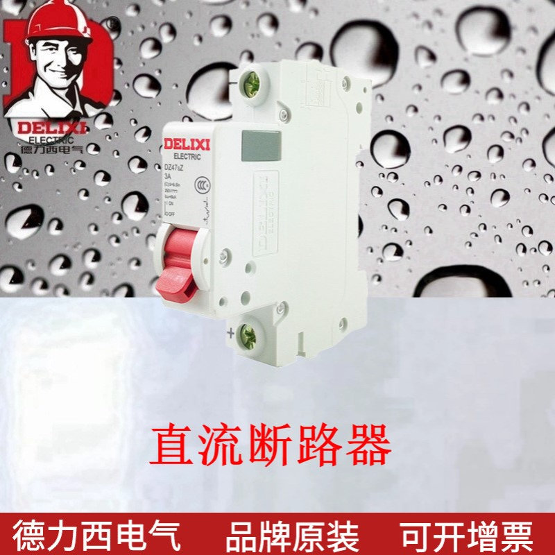 断路器DZ47sZ 直流断路器 dz47sz 1p C型额定电压DC250V 16A-63A