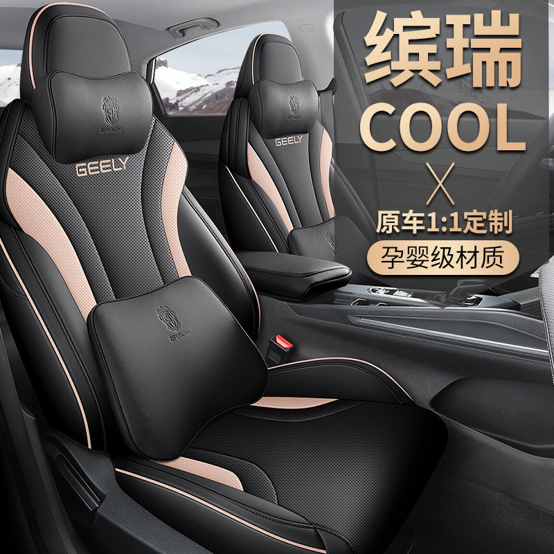 缤瑞COOL专用全包皮革座套