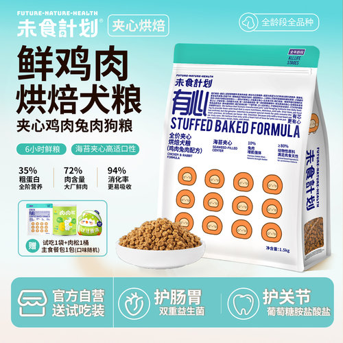 未食计划烘焙狗粮鸡肉兔肉夹心款