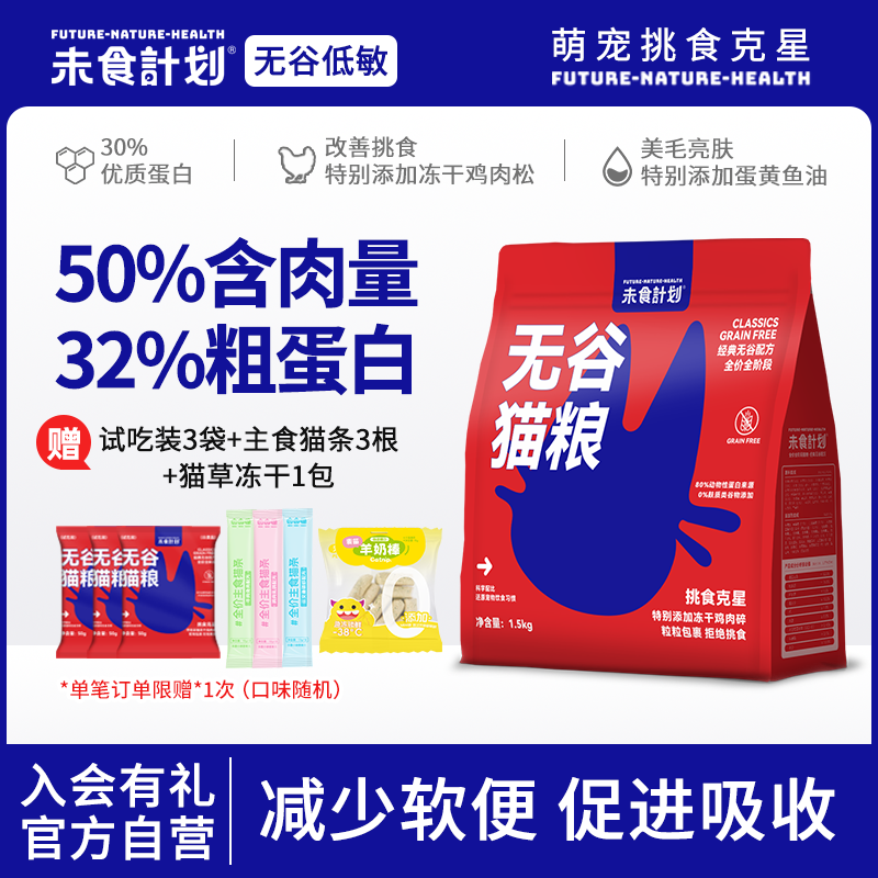 未食计划全阶段无谷低敏猫咪主粮