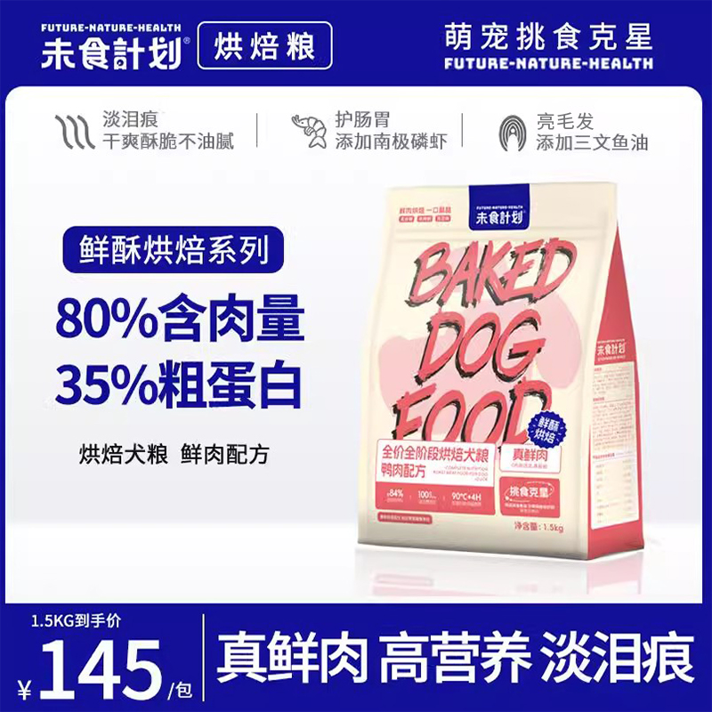 未食计划狗粮低温烘焙粮小型犬全价全期营养鲜肉主粮成犬幼犬亮毛