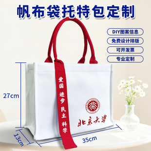 清华北大复旦浙江大学名校帆布包定制大容量单肩托特包手提帆布袋