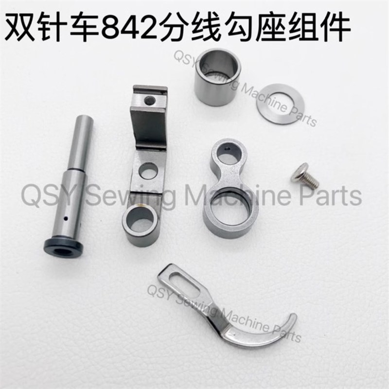缝纫机配件845/842平双针车装机旋梭分线勾座组件小双针优质连杆