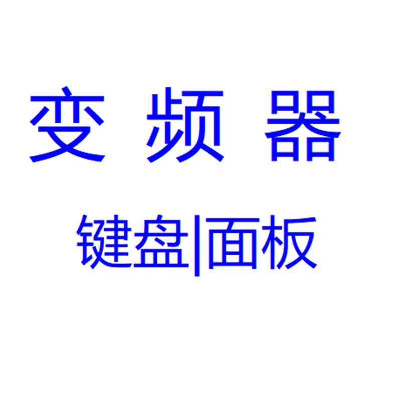 变频器易能面板键盘