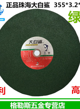 大白鲨切割片砂f轮片400/405/355绿色350/105/300金属不锈钢树脂
