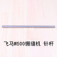 冚车三针五线机坎车工业缝纫机零件飞马W500绷缝机针杆251000 910