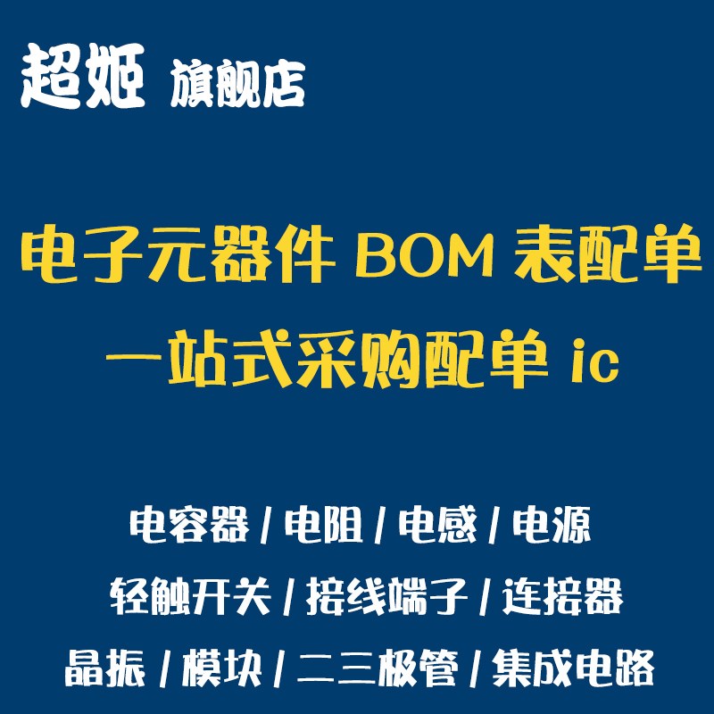 电子元器件配单一站式BOM表配单icD集成电路/二三极管/连接器/端