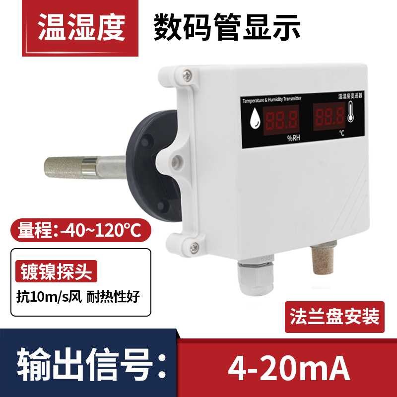 高档管道温湿度感测器高精度485风管插入变送器新风空调出风口检