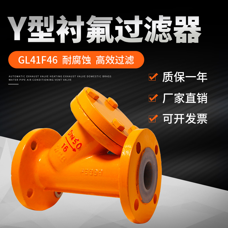 衬氟y型过滤器衬四氟管道法兰Y型过滤耐酸防腐全衬里耐腐蚀GL41F4